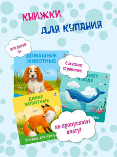 Книжка для купания. Кто живет в воде 2