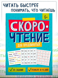 Скорочтение для продвинутых, Книжка с заданиями для детей 2