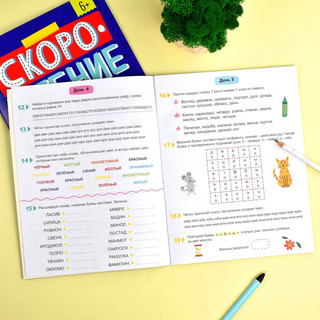 Скорочтение для продвинутых, Книжка с заданиями для детей 3