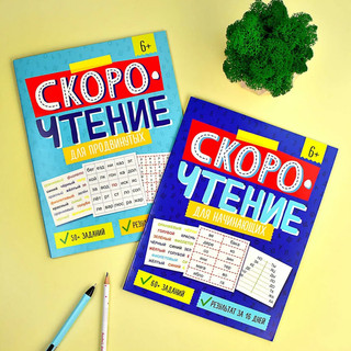Скорочтение для продвинутых, Книжка с заданиями для детей 6