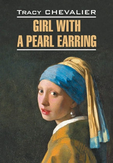 Девушка с жемчужной сережкой. Girl With a Pearl Earring. Книг...