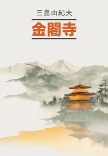 Золотой Храм: книга для чтения на японском языке (неадаптиров...