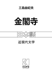 Золотой Храм: книга для чтения на японском языке (неадаптированная) 2