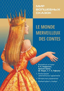 Мир волшебных сказок на французском языке 1