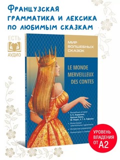 Мир волшебных сказок на французском языке 3