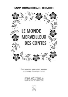 Мир волшебных сказок на французском языке 6