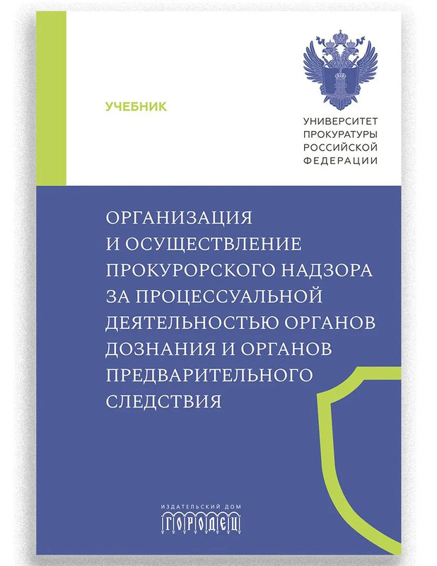 Организация и осуществление прокурорского надзора