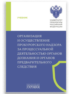 Организация и осуществление прокурорского надзора