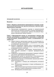 Организация и осуществление прокурорского надзора 2