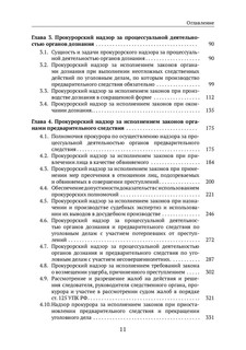 Организация и осуществление прокурорского надзора 3