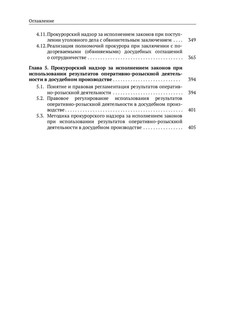 Организация и осуществление прокурорского надзора 4