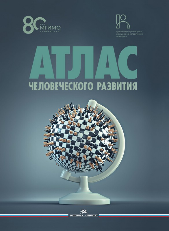 Атлас человеческого развития: Многомерное шкалирование, кластеризация, пространственный анализ данных