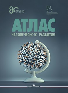 Атлас человеческого развития: Многомерное шкалирование, кластеризация, пространственный анализ данных