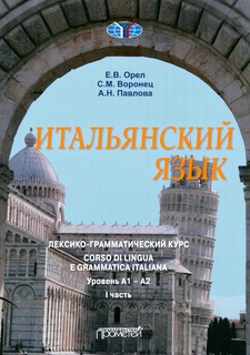 Итальянский язык Лексико-грамматический курс. Уровень А1–А2. ...