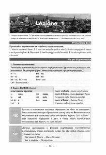 Итальянский язык Лексико-грамматический курс. Уровень А1–А2. Часть 1 5