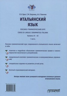 Итальянский язык Лексико-грамматический курс. Уровень А1–А2. Часть 1 2