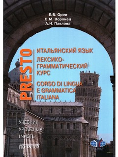 Итальянский язык: Presto: Лексико-грамматический курс, Уровен...