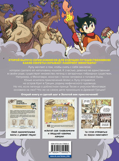 Золотой век приключений. Выпуск 2. Логово Минотавра 2