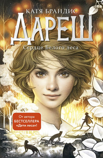 Дареш. Сердце белого леса (#1) 1