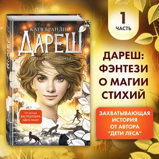 Дареш. Сердце белого леса (#1) 3