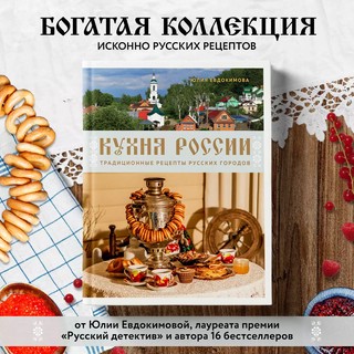 Кухня России. Традиционные рецепты русских городов 3