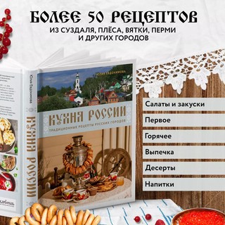 Кухня России. Традиционные рецепты русских городов 4