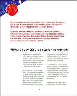 Энциклопедия баскетбола для всей семьи от баскетбольного клуба ЦСКА 3