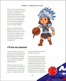 Энциклопедия баскетбола для всей семьи от баскетбольного клуба ЦСКА 4