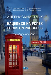 Английский язык. Нацелься на успех = Focus on progress