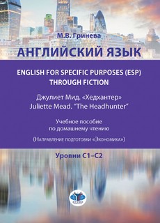 Английский язык. English for Specific Purposes (ESP) through ...
