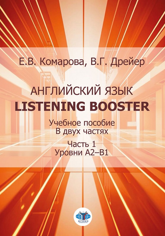 Английский язык. Listening booster. Часть 1: уровни А2–В1