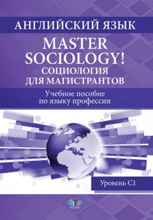Английский язык. Master Sociology! Социология для магистранто...