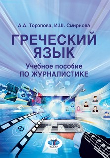 Греческий язык. Учебное пособие по журналистике