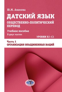 Датский язык: общественно-политический перевод: уровни B2–С1....