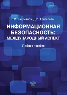Информационная безопасность: международный аспект