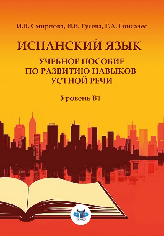 Испанский язык: учебное пособие по развитию навыков устной речи: уровень В1