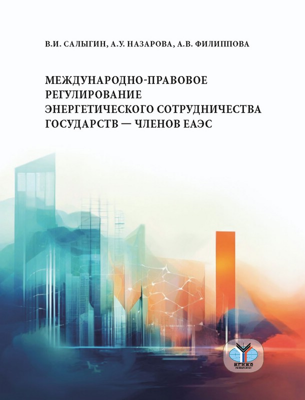 Международно-правовое регулирование энергетического сотрудничества государств — членов ЕАЭС
