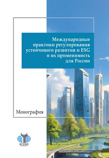 Международные практики регулирования устойчивого развития и E...