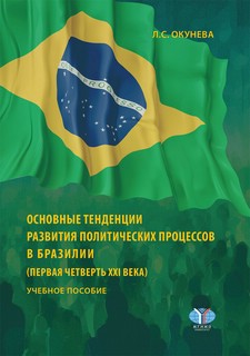 Основные тенденции развития политических процессов в Бразилии...