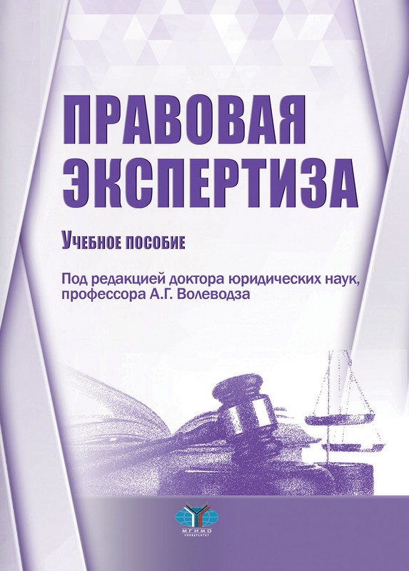 Правовая экспертиза: учебное пособие