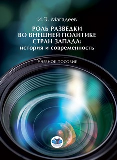 Роль разведки во внешней политике стран Запада: история и сов...
