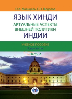 Язык хинди. Актуальные аспекты внешней политики Индии. Часть 2