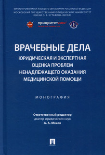 Врачебные дела: юридическая и экспертная оценка проблем ненад...