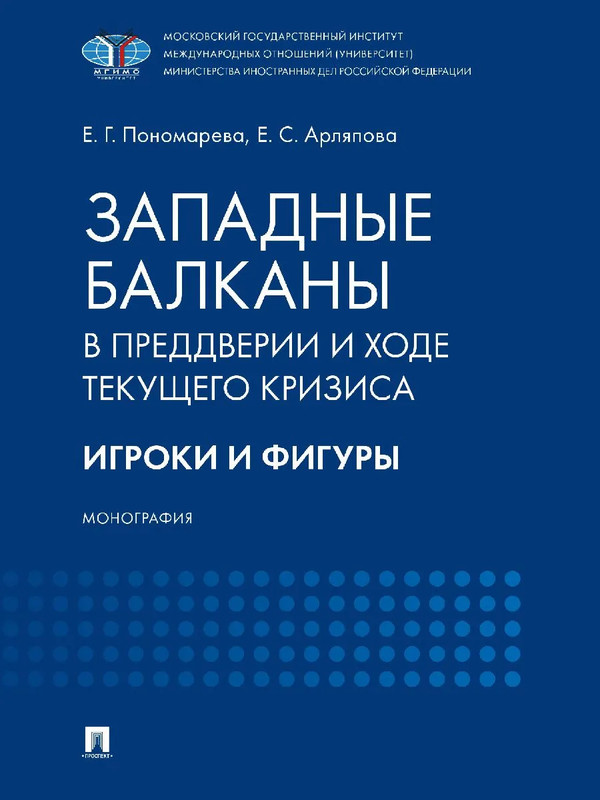 Западные Балканы в преддверии и ходе текущего кризиса: игроки и фигуры