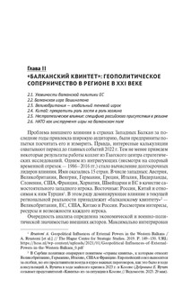 Западные Балканы в преддверии и ходе текущего кризиса: игроки и фигуры 4