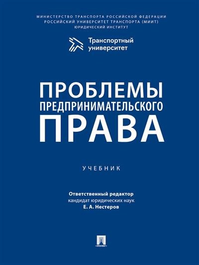 Проблемы предпринимательского права. Учебник