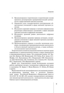 Правовое регулирование внешней торговли услугами в цифровой экономике. Монография 9
