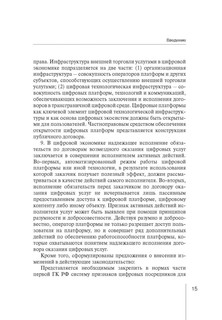 Правовое регулирование внешней торговли услугами в цифровой экономике. Монография 10