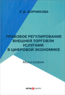 Правовое регулирование внешней торговли услугами в цифровой экономике. Монография 1