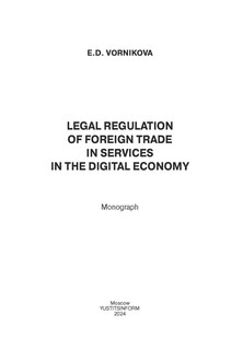 Правовое регулирование внешней торговли услугами в цифровой экономике. Монография 2